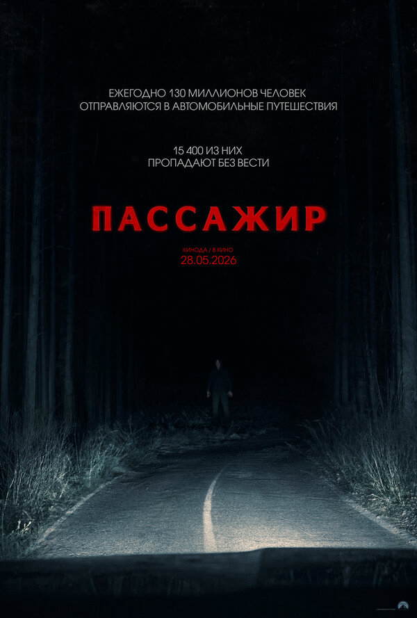 Пассажир 2026 смотреть онлайн бесплатно